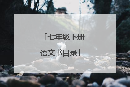 七年级下册语文书目录
