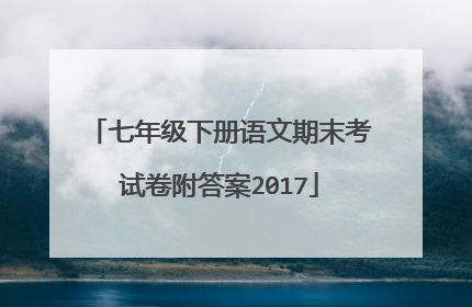 七年级下册语文期末考试卷附答案2017
