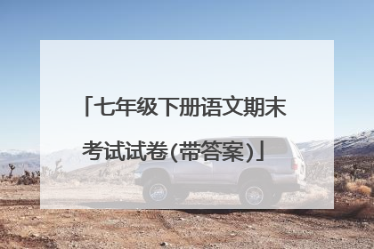 七年级下册语文期末考试试卷(带答案)