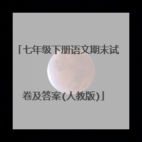 七年级下册语文期末试卷及答案(人教版)