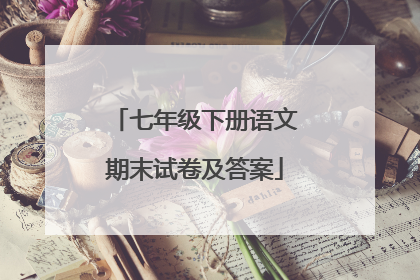 七年级下册语文期末试卷及答案
