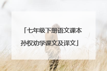 七年级下册语文课本孙权劝学课文及译文