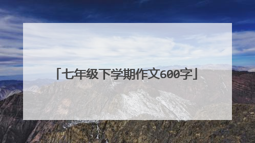 七年级下学期作文600字