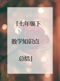 七年级下数学知识点总结