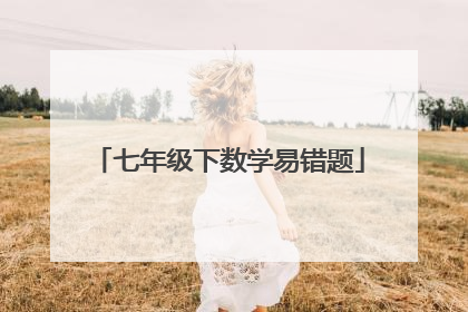七年级下数学易错题
