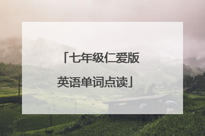 七年级仁爱版英语单词点读
