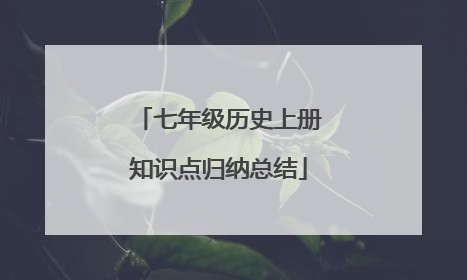 七年级历史上册知识点归纳总结