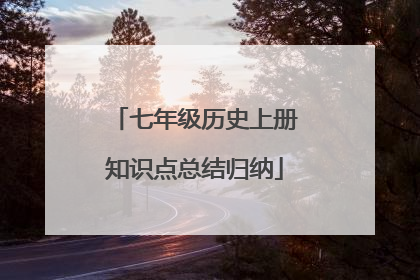 七年级历史上册知识点总结归纳