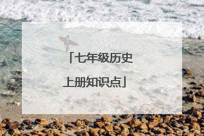七年级历史上册知识点