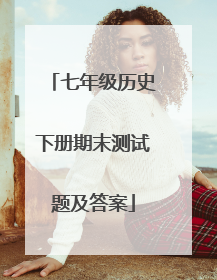 七年级历史下册期末测试题及答案