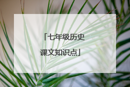 七年级历史课文知识点