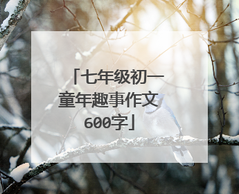 七年级初一童年趣事作文600字