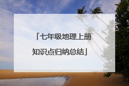 七年级地理上册知识点归纳总结