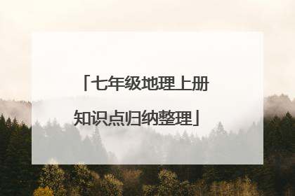 七年级地理上册知识点归纳整理