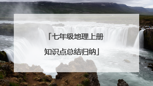 七年级地理上册知识点总结归纳