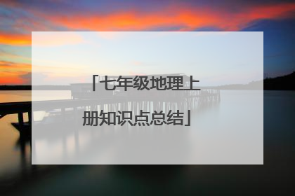 七年级地理上册知识点总结