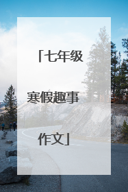 七年级寒假趣事作文