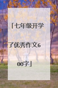 七年级开学了优秀作文600字
