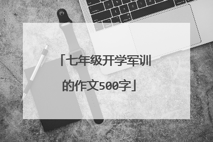 七年级开学军训的作文500字