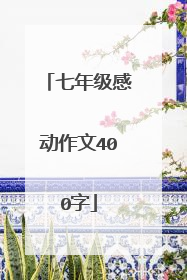 七年级感动作文400字