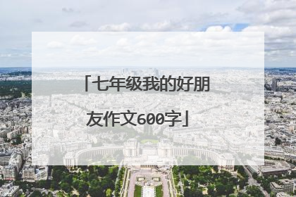 七年级我的好朋友作文600字