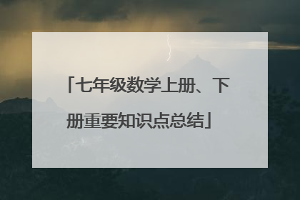 七年级数学上册、下册重要知识点总结