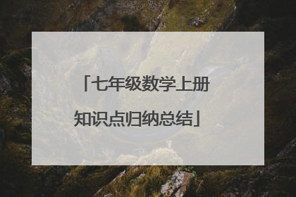 七年级数学上册知识点归纳总结