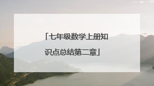 七年级数学上册知识点总结第二章