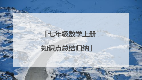 七年级数学上册知识点总结归纳