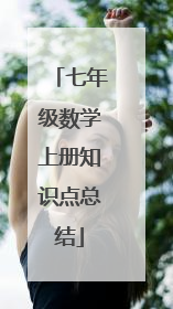 七年级数学上册知识点总结