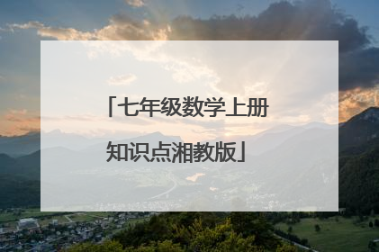 七年级数学上册知识点湘教版