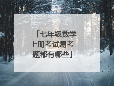 七年级数学上册考试易考题都有哪些