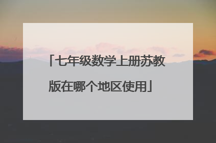 七年级数学上册苏教版在哪个地区使用