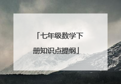 七年级数学下册知识点提纲