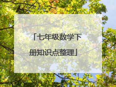 七年级数学下册知识点整理