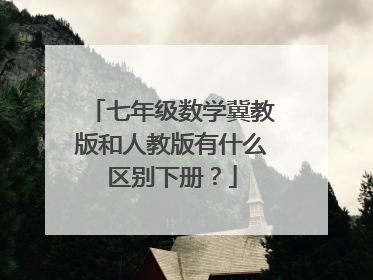 七年级数学冀教版和人教版有什么区别下册？