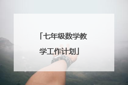 七年级数学教学工作计划