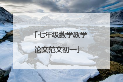 七年级数学教学论文范文初一