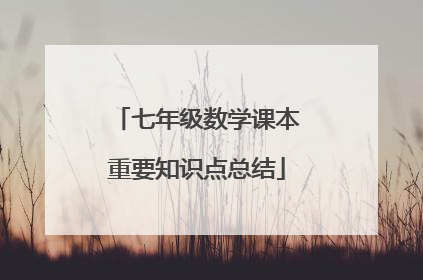 七年级数学课本重要知识点总结