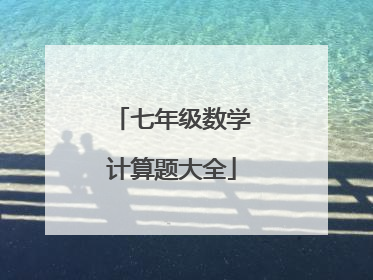 七年级数学计算题大全
