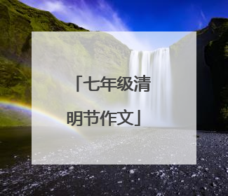 七年级清明节作文