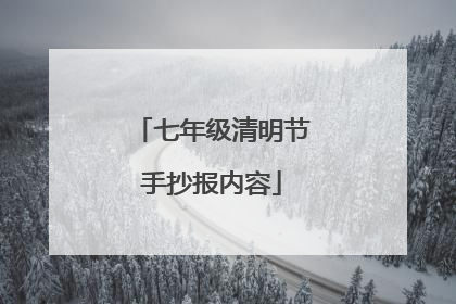 七年级清明节手抄报内容