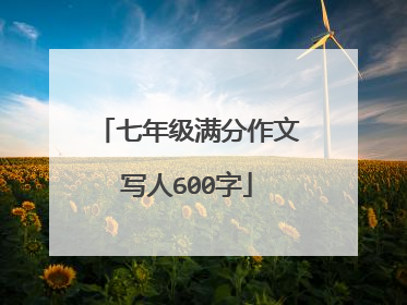 七年级满分作文写人600字