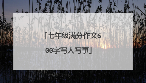 七年级满分作文600字写人写事