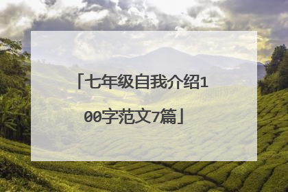 七年级自我介绍100字范文7篇