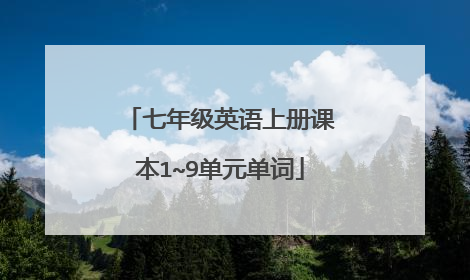 七年级英语上册课本1~9单元单词