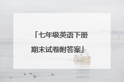 七年级英语下册期末试卷附答案