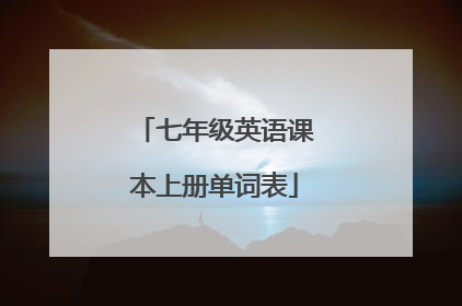 七年级英语课本上册单词表