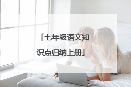七年级语文知识点归纳上册