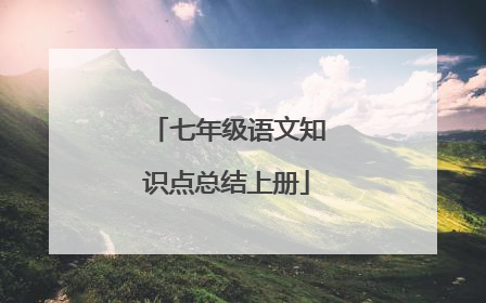七年级语文知识点总结上册